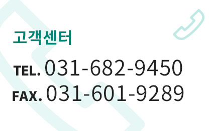 고객센터 Tel. 031-682-9450 Fax. 031-601-9289