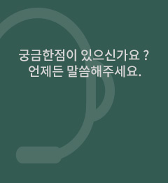 궁금한점이 있으신가요 ? 언제든 말씀해주세요.